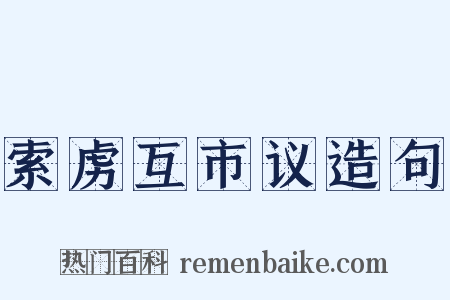 索虏互市议造句是什么意思的图片